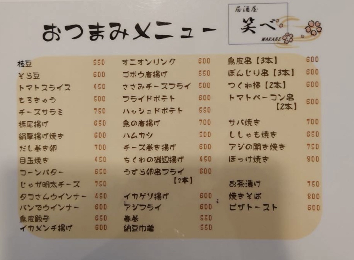 おつまみメニュー表